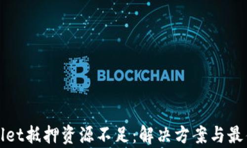 
tpWallet抵押资源不足：解决方案与最佳实践