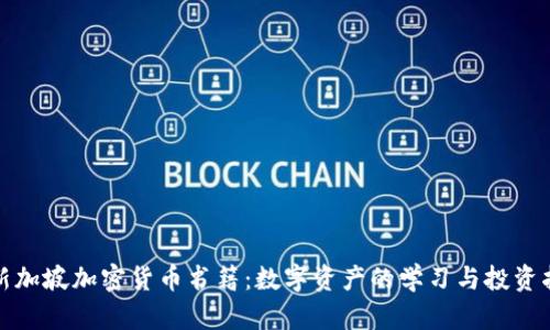 : 新加坡加密货币书籍：数字资产的学习与投资指南
