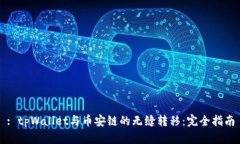 : tpWallet与币安链的无缝转移：完全指南