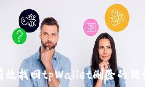  
如何有效找回tpWallet删除的错误地址