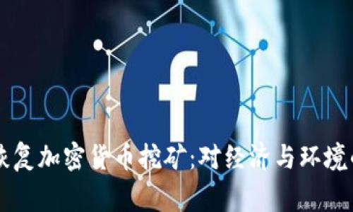 国家宣布恢复加密货币挖矿：对经济与环境的影响分析