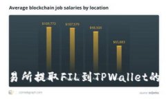 从火币交易所提取FIL到TPWallet的完整指南