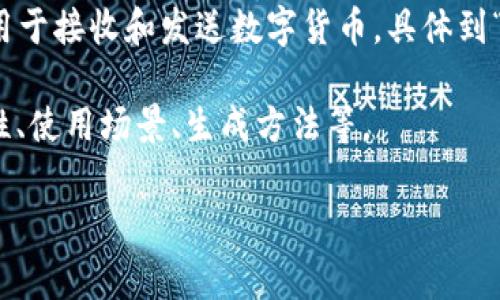 在区块链和加密货币的世界中，一个钱包地址通常是由一串字母和数字组成的，用于接收和发送数字货币。具体到“tp”开头的钱包地址，可能是某个特定区块链平台或应用中生成的一种钱包地址。

在这里，我们可以分析有关“tp”开头的钱包地址见的一些常见问题，包括其安全性、使用场景、生成方法等。

### 思考“tp”开头的钱包地址背后的含义