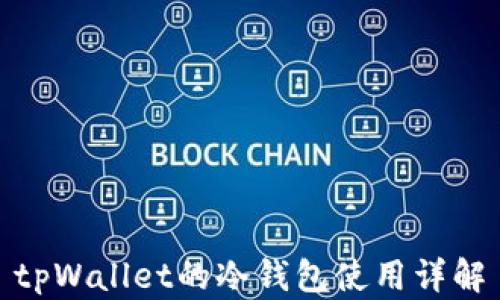 
tpWallet的冷钱包使用详解