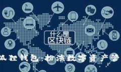 探索TP上的小狐狸钱包：扮演数字资产管理的“守