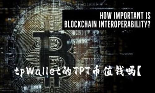 tpWallet的TPT币值钱吗？
