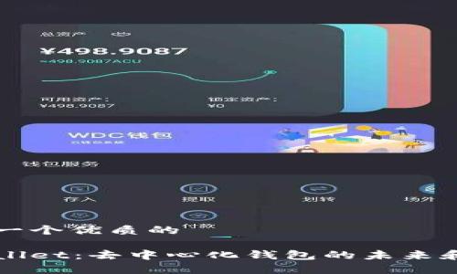 思考一个优质的

tpWallet：去中心化钱包的未来和潜力