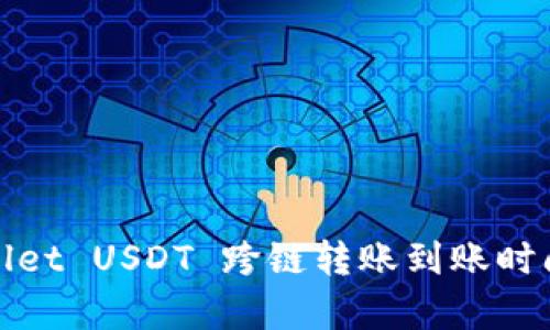 tpWallet USDT 跨链转账到账时间详解