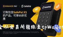 如何将资金从交易所转账至tpWallet：完整指南