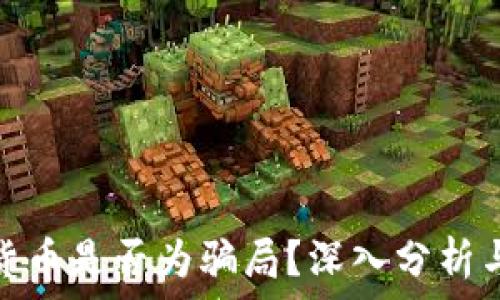  
加密货币是否为骗局？深入分析与思考