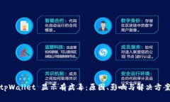 tpWallet 显示有病毒：原因、影响与解决方案
