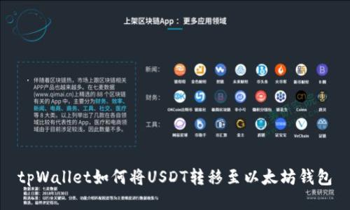 tpWallet如何将USDT转移至以太坊钱包