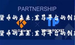 探索加密货币的未来：莱昂平台的创新与应用 探