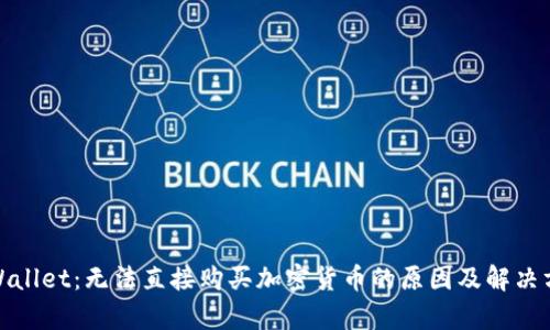 tpWallet：无法直接购买加密货币的原因及解决方案