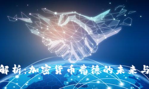 : 全解析：加密货币弗德的未来与挑战