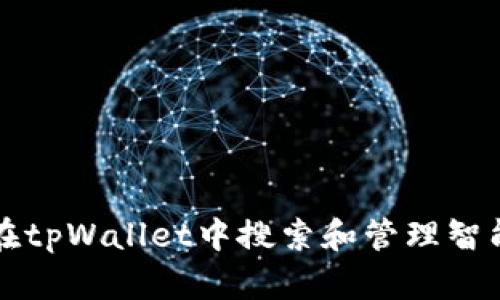 如何在tpWallet中搜索和管理智能合约