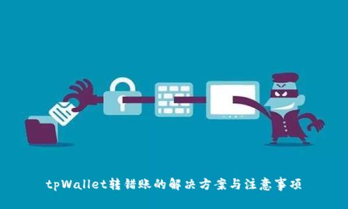 tpWallet转错账的解决方案与注意事项