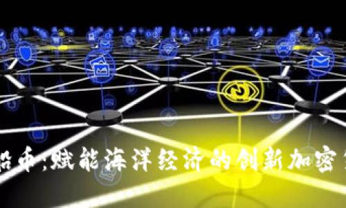 帆船币：赋能海洋经济的创新加密货币
