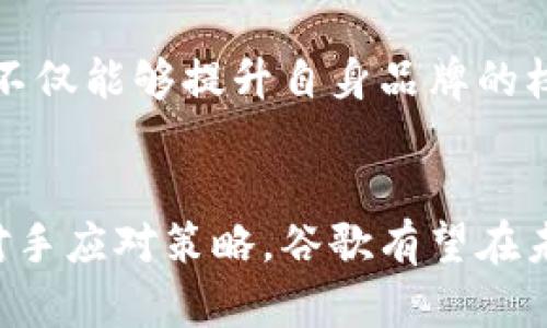   谷歌加密货币前景分析与展望 / 
 guanjianci 谷歌，加密货币，区块链 /guanjianci 

引言
随着区块链技术的快速发展和加密货币的普及，全球金融市场正在经历前所未有的转变。作为一家全球领先的科技公司，谷歌在加密货币领域的潜在投资和参与引发了广泛关注。本文将深入探讨谷歌的加密货币前景，包括技术的发展、市场需求、政策环境、竞争态势以及用户接受度等多个方面。

谷歌在加密货币领域的现状
谷歌近年来在数字货币及区块链技术方面表现出浓厚的兴趣。2021年，谷歌宣布其云计算服务将支持区块链技术的开发，这为加密货币相关项目提供了基础设施。在这一背景下，谷歌不仅能够与加密货币开发者和企业合作，还能够利用自身的技术优势为用户提供安全和高效的加密货币交易平台。

此外，谷歌在人工智能和数据分析方面的深厚积累，使其在市场预测和风险管理方面具有独特优势。通过将加密货币与人工智能相结合，谷歌能够更好地识别市场趋势并投资决策。

加密货币市场需求分析
随着越来越多的人以及机构开始接受加密货币，市场的需求持续上升。在数字经济时代，加密货币作为一种替代传统金融资产的选择，吸引了投资者的不懈关注。谷歌作为信息获取与传播的巨头，可以借助其数据分析能力，为用户提供有价值的市场洞察。

当前，越来越多的企业和消费者倾向于使用加密货币进行交易及投资。同时，去中心化金融（DeFi）的兴起也在推动着加密货币的普及。作为行业参与者，谷歌的技术创新和服务将会被广泛应用于这一市场之中，为其未来的发展奠定基础。

政策环境对谷歌加密货币前景的影响
加密货币政策环境的变化是影响谷歌在该领域前景的重要因素。各国政府对加密货币的监管政策各异，部分国家采取开放态度，鼓励创新，另一些国家则持谨慎态度，甚至禁止加密货币的使用。

例如，美国证券交易委员会（SEC）对加密货币的监管政策变化可能直接影响整个行业的发展。谷歌若能提前洞察政策走向，调整自身的战略，将有助于其在市场中占据有利地位。此外，谷歌可以通过与政府和监管机构的合作，积极推动区块链和数字货币的合规创新，这不仅能够加强其品牌形象，也能有效规避潜在风险。

竞争态势分析
谷歌在加密货币领域面临着激烈的竞争。除了传统金融机构开始涉足数字货币外，更多的科技公司以及新兴区块链项目也在不断崛起。这些公司不仅有着灵活的创新思维，还拥有丰富的资源和用户基础，给谷歌施加了巨大的压力。

在这种环境下，谷歌需要不断创新，以保持市场竞争力。这意味着，不仅需要在技术层面上引领行业，还需在用户体验、服务效率等方面提升自我。同时，谷歌可以考虑通过战略投资或收购提升自身的竞争能力，扩大影响力。

用户接受度及其对加密货币前景的影响
用户的接受度是推动加密货币发展的关键因素。尽管加密货币的交易量和用户基础逐年增加，但仍有相当一部分用户持观望态度，担心其安全性和波动性。谷歌可以借助其技术实力，制定更为安全高效的加密货币解决方案来吸引这些用户。

谷歌在数据安全和隐私保护方面有着良好的记录，这为其未来推出的加密货币相关产品奠定了用户信任的基础。通过教育和宣传活动，谷歌还有机会提高公众对加密货币的认识，降低用户的使用门槛。

结论
总的来说，谷歌在加密货币领域的前景充满了机遇与挑战。从技术实力、市场需求到政策环境、竞争态势，所有因素都将直接影响谷歌的战略布局与市场表现。随着加密货币的不断发展，谷歌如能抓住这一机遇，将为自身的未来注入新的活力与动力。

可能相关的问题

1. 加密货币市场的未来发展趋势是什么？
随着加密货币的逐渐成熟，市场未来的发展趋势将呈现出多样化和专业化的特点。首先，监管政策将会影响加密货币的整体环境。随着各国政府对加密货币的态度逐渐明确，市场将走向合规化和规范化。这将有助于提高市场的透明度，吸引更多传统投资者。

其次，技术的不断进步也将推动加密货币的发展。区块链技术的演进、跨链技术的成熟都为加密货币的互通性和流动性提供了保障。而且，DeFi、NFT等新兴应用将进一步扩展加密货币的市场需求。

最后，用户的参与程度也会不断提升。随着人们对加密货币的认知加深，接受度的提高将促进市场的蓬勃发展。尤其是年轻一代对数字资产的兴趣，使得加密货币有着强大的增长动力。

2. 谷歌如何通过技术优势在加密货币市场中占据一席之地？
谷歌凭借其在云计算、人工智能和数据分析等领域的优势，有潜力在加密货币市场中发挥重要作用。首先，谷歌的云计算服务可为加密货币项目提供必要的基础设施，支持技术开发与应用推广。这将吸引多样化的项目在谷歌的平台上进行运营。

其次，通过大数据分析，谷歌能够为投资者提供深度的市场洞察和趋势分析，帮助其做出更加明智的投资决策。此外，谷歌在网络安全领域的专业技术能够为用户提供更安全的交易环境，增强用户的信任感与使用体验。

最后，谷歌仍具备强大的品牌影响力，可以通过宣传和教育提升公众对加密货币的理解，推动其广泛应用。综合来看，谷歌通过整合自身技术优势和市场资源，能够在加密货币市场中获得闪亮的机遇。

3. 加密货币监管环境对谷歌的影响有多大？
加密货币的监管环境对谷歌的发展有着深远的影响。不同国家和地区的监管政策直接影响着全球加密货币的交易及流通。作为一家全球性的科技公司，谷歌需要在不同的监管环境中不断调整其运营策略，确保合规。

在一个监管松动的市场中，谷歌等科技公司可能会获得更大的创新自由度，推动生成新型金融产品和服务。而在监管严格的环境下，谷歌可能面临重重压力，需要投入更大的合规成本。

因此，谷歌如果能与各国监管机构建立良好的合作关系，参与相关政策的制定，将为其在加密货币市场的长远发展提供保障。这不仅有助于降低合规风险，还有助于塑造行业标准，为市场带来积极变化。

4. 如何看待谷歌的竞争对手在加密货币领域的布局？
随着区块链和加密货币的兴起，各大科技公司和金融机构都在积极探索这一新兴领域。谷歌的竞争对手，如亚马逊、微软等，已经在推出相应的区块链服务和加密货币产品。而一些新兴的区块链项目，也持续推出不同的创新解决方案，争夺市场份额。

这一切都使得谷歌必须提高警惕，时刻关注市场的变化与竞争者的动向。尤其是在技术创新方面，谷歌需要不断投资，增强自身的技术实力，确保不被市场淘汰。同时，谷歌还需通过战略收购或合作，以迅速增强自身在加密货币领域的竞争优势。

此外，了解竞争对手的成功经验与不足之处，借鉴或规避相应的策略，也将是谷歌在市场竞争中赢得主动的关键。

5. 谷歌的用户教育和宣传策略应如何展开？
用户教育和宣传对加密货币的普及和接受至关重要。谷歌可以利用其广泛的用户基础和丰富的在线资源，设计多种形式的教育内容，帮助用户了解加密货币的基本概念、风险和收益，以及操作指南。

首先，谷歌可以在其搜索引擎和YouTube平台上提供系列性的信息性内容，如视频教程、图文解释等，深入浅出地讲解加密货币相关知识。此外，在谷歌的各大平台上增加加密货币的相关资讯和报道，有助于提高公众的关注度，增强用户对加密货币的接受度。

其次，谷歌还可以举办线上线下的活动，与行业专家进行交流，举办关于加密货币的专题研讨会，增加用户的参与感和互动性。通过这些方式，谷歌不仅能够提升自身品牌的权威性，也能够为用户提供更多的价值，从而推动加密货币的广泛应用。

总结
谷歌在加密货币领域的发展前景充满可能性，所面临的机遇与挑战并存。通过持续的技术创新、市场需求的有效把握，以及良好的政策引导、竞争对手应对策略，谷歌有望在未来的加密货币市场中稳步前行。探讨这些问题，有助于深入理解谷歌和加密货币行业的发展脉络，为行业的未来提供参考和借鉴。