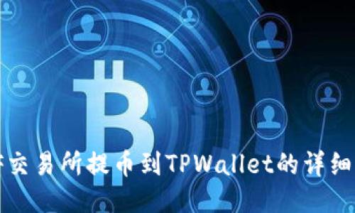 WBF交易所提币到TPWallet的详细指南