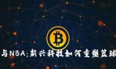 优质加密货币与NBA：新兴科技如何重塑篮球界的