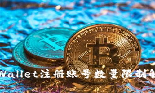 tpWallet注册账号数量限制解析
