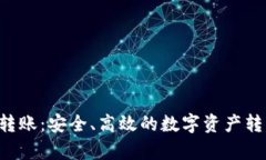 tpWallet 转账：安全、高效的数字资产转移解决方