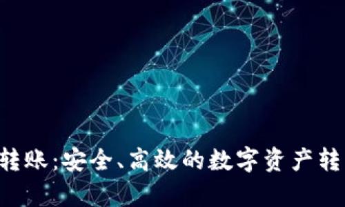 tpWallet 转账：安全、高效的数字资产转移解决方案