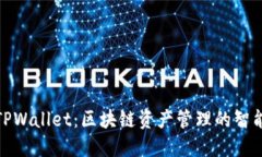 探索TPWallet：区块链资产管理的智能选择
