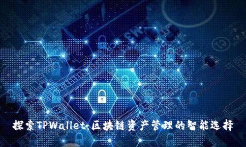 探索TPWallet：区块链资产管理的智能选择