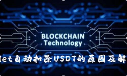 tpWallet自动扣除USDT的原因及解决方案