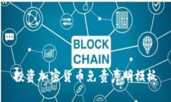 投资加密货币免责声明模板