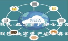 理解TP冷热钱包：数字资产安全存储的最佳选择理