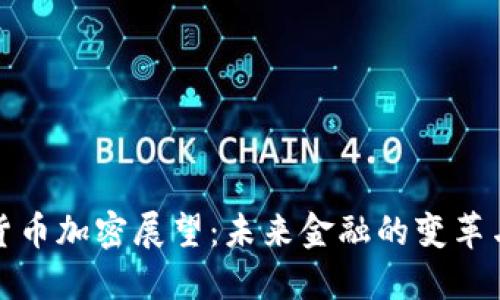 数字货币加密展望：未来金融的变革与挑战