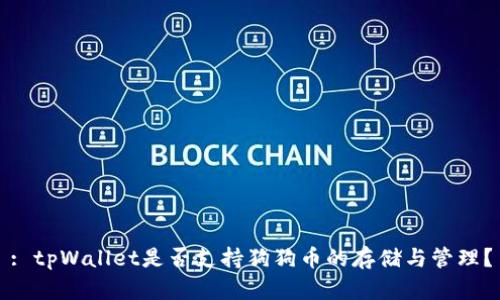 : tpWallet是否支持狗狗币的存储与管理？