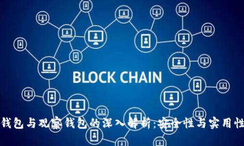 TP冷钱包与观察钱包的深入解析：安全性与实用性之战