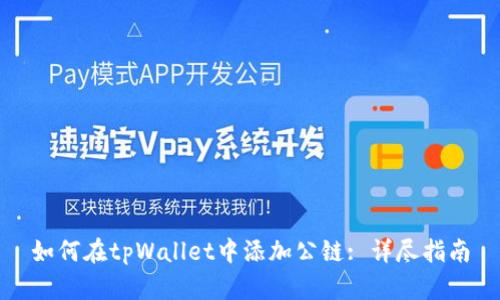 如何在tpWallet中添加公链: 详尽指南