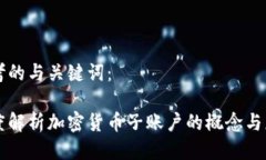 思考的与关键词：深度解析加密货币子账户的概