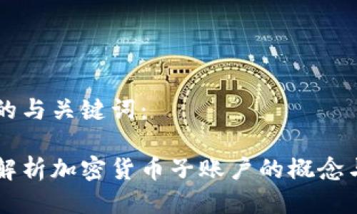 思考的与关键词：

深度解析加密货币子账户的概念与应用