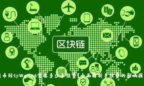 提币到tpWallet需要多少手续费？全面解析手续费的影响因素