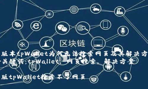新版本tpWallet为何无法搜索网页及其解决方案
br关键词：tpWallet, 网页搜索, 解决方案

新版tpWallet搜索不了网页