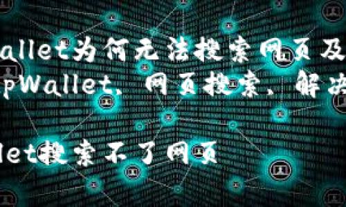 新版本tpWallet为何无法搜索网页及其解决方案
br关键词：tpWallet, 网页搜索, 解决方案

新版tpWallet搜索不了网页