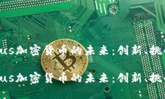 探索Julius加密货币的未来：创新、挑战与机遇探