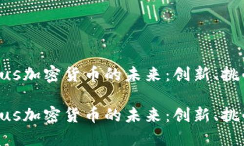 探索Julius加密货币的未来：创新、挑战与机遇

探索Julius加密货币的未来：创新、挑战与机遇