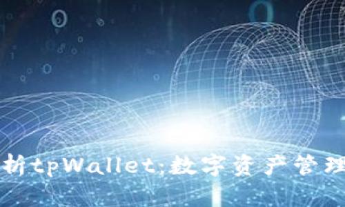 全面解析tpWallet：数字资产管理的未来