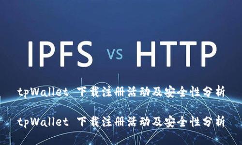 tpWallet 下载注册活动及安全性分析

tpWallet 下载注册活动及安全性分析