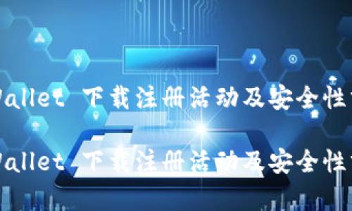 tpWallet 下载注册活动及安全性分析

tpWallet 下载注册活动及安全性分析