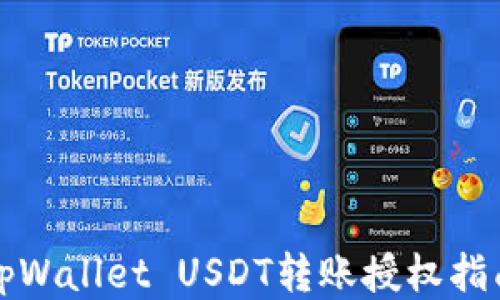 
tpWallet USDT转账授权指南