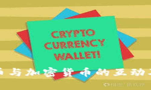 央行数字货币与加密货币的互动及其未来发展