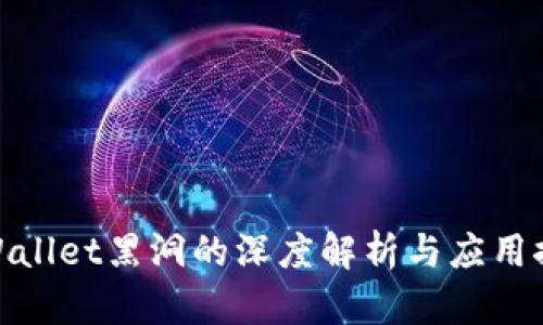 tpWallet黑洞的深度解析与应用探讨